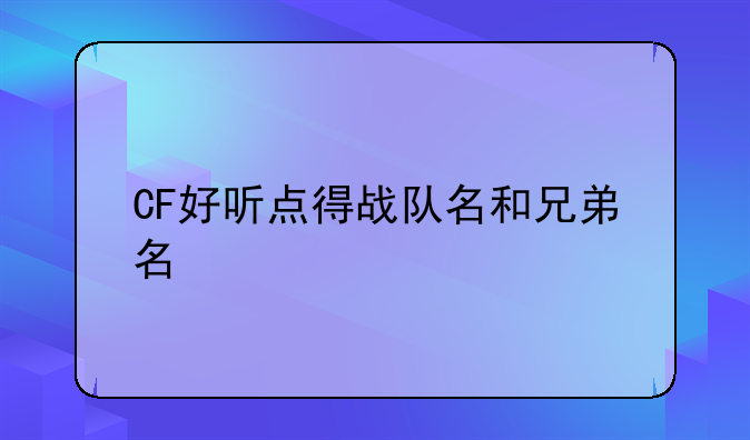 CF好听点得战队名和兄弟名