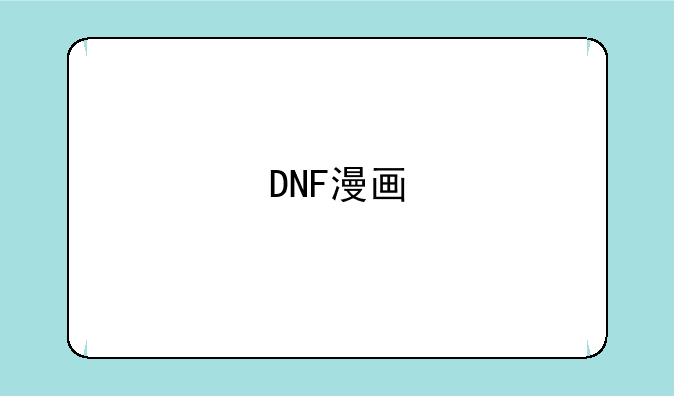 DNF漫画