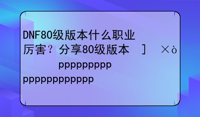 DNF80级版本什么职业厉害？分享80级版本可玩性