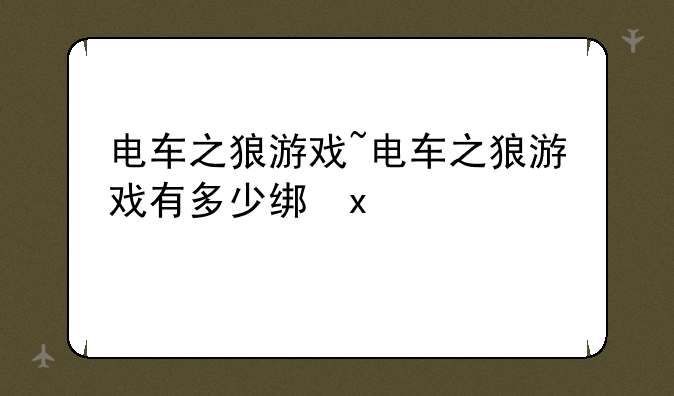 电车之狼游戏~电车之狼游戏有多少结局