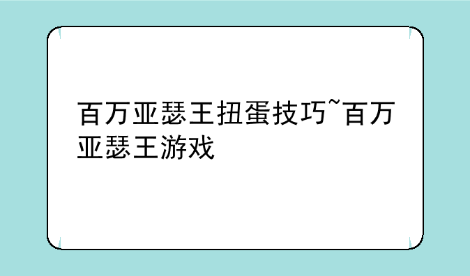 百万亚瑟王扭蛋技巧~百万亚瑟王游戏