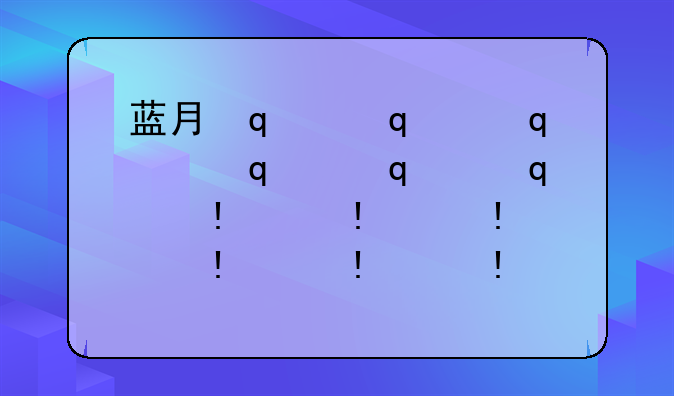 蓝月传奇2