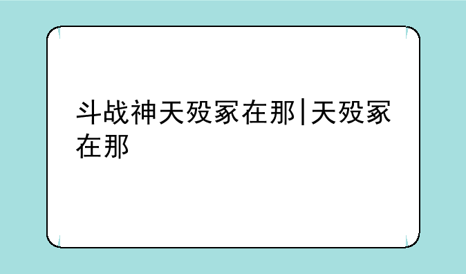 斗战神天殁冢在那|天殁冢在那