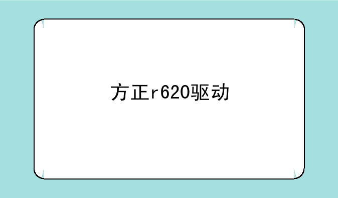 方正r620驱动
