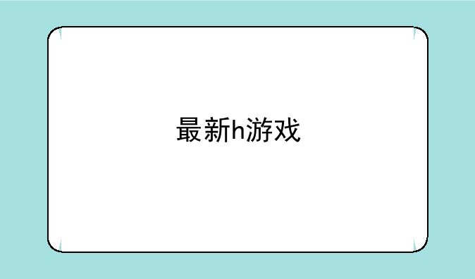 最新h游戏