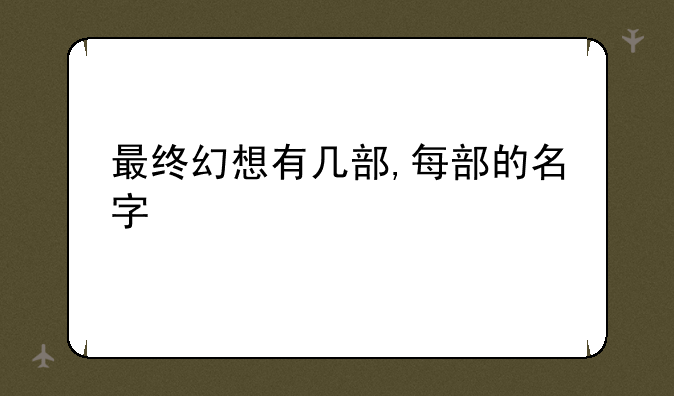 最终幻想有几部,每部的名字