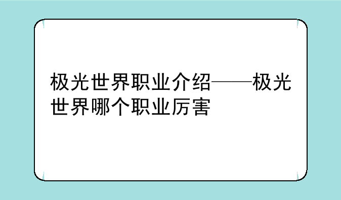 极光世界职业介绍——极光世界哪个职业厉害