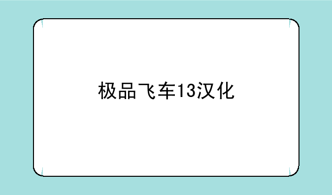 极品飞车13汉化