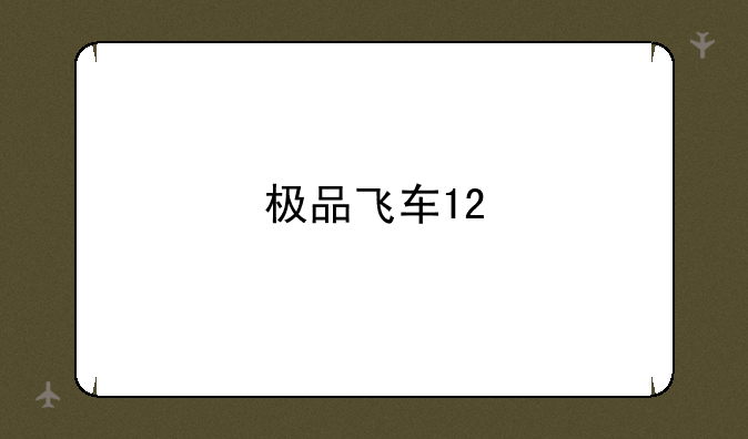 极品飞车12