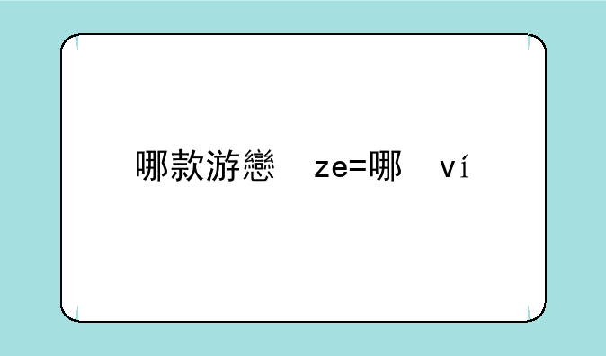 哪款游戏是嘎嘎好玩，画面真实的三消少女心必玩游戏？