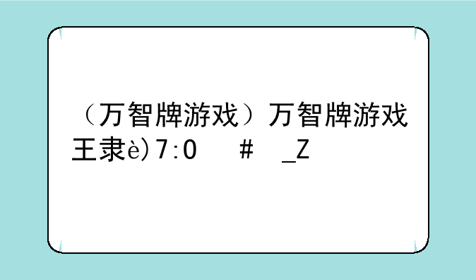 （万智牌游戏）万智牌游戏王难度对比