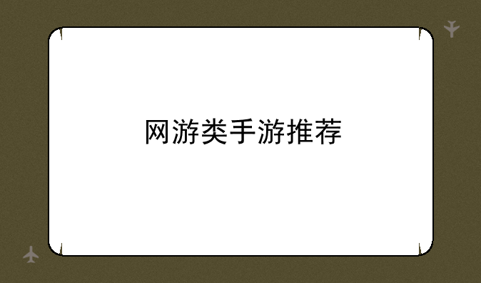 网游类手游推荐