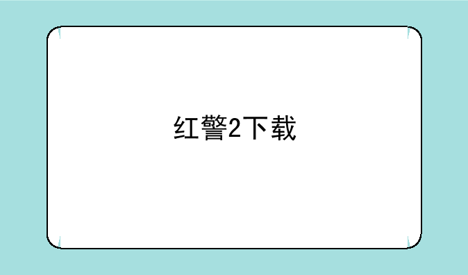 红警2下载
