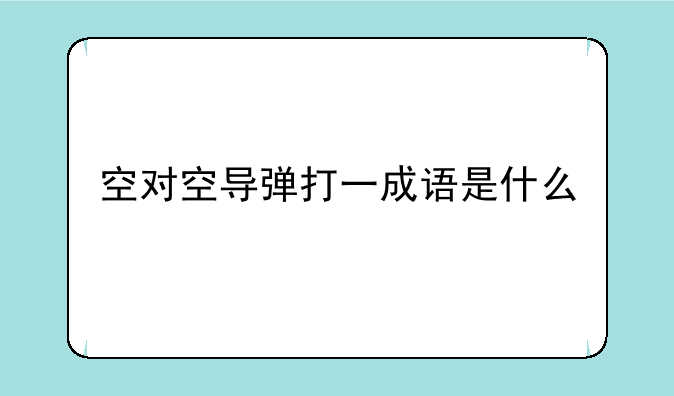 空对空导弹打一成语是什么