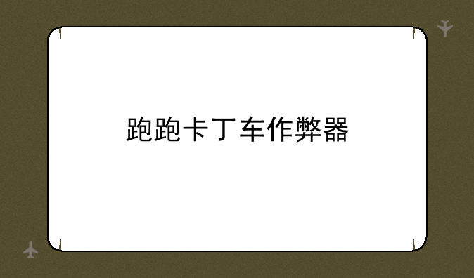跑跑卡丁车作弊器