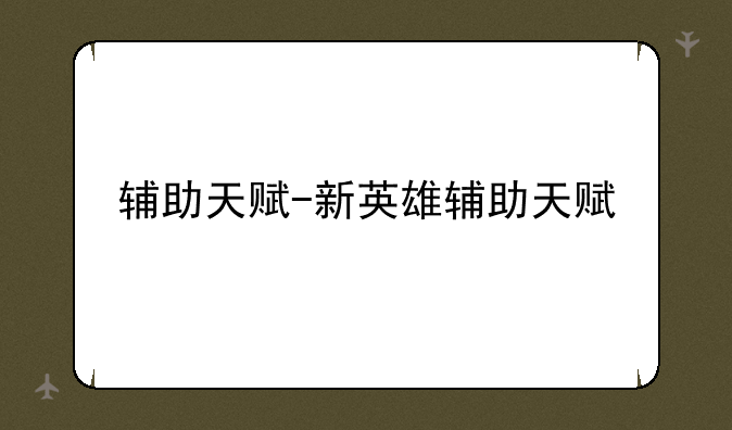 辅助天赋-新英雄辅助天赋