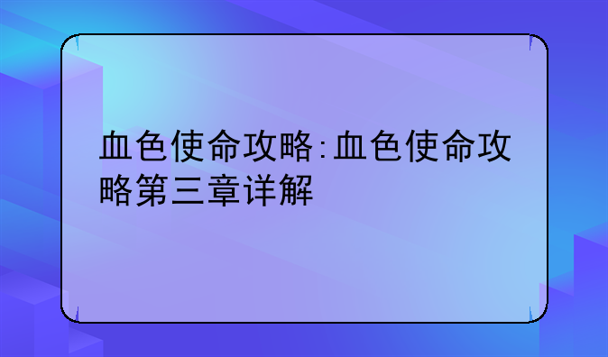 血色使命攻略:血色使命攻略第三章详解