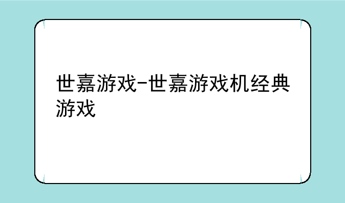 世嘉游戏-世嘉游戏机经典游戏