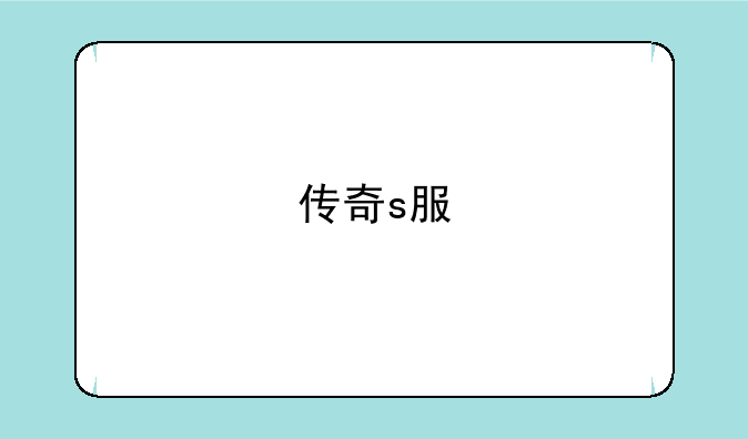 传奇s服