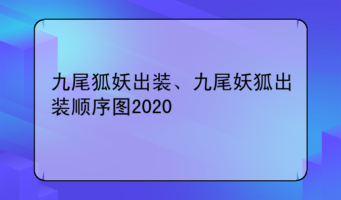 九尾狐妖出装、九尾妖狐出装顺序图2020