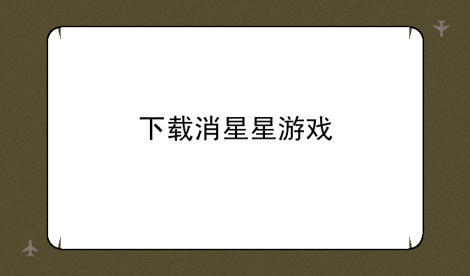 下载消星星游戏