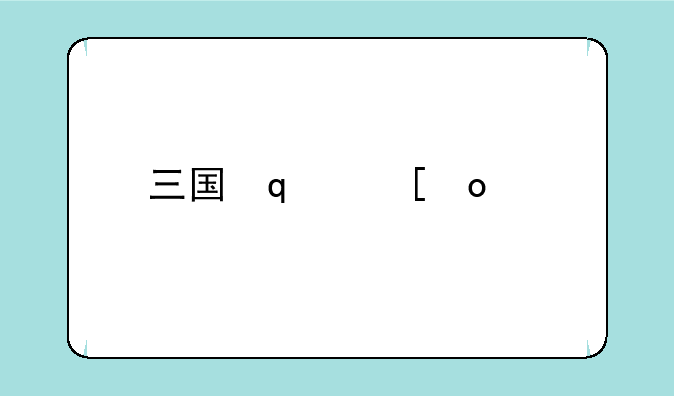 三国志11秘籍