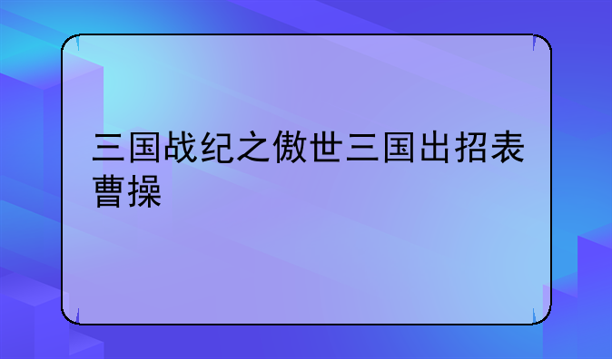 三国战纪之傲世三国出招表曹操