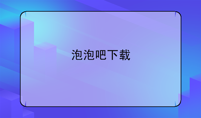 泡泡吧下载