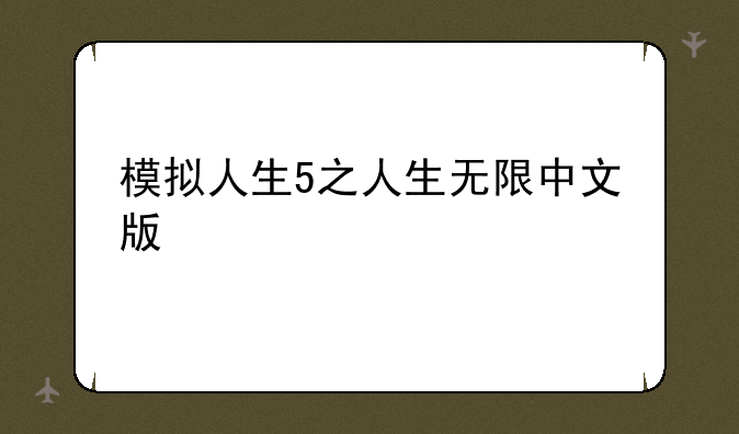 模拟人生5之人生无限中文版