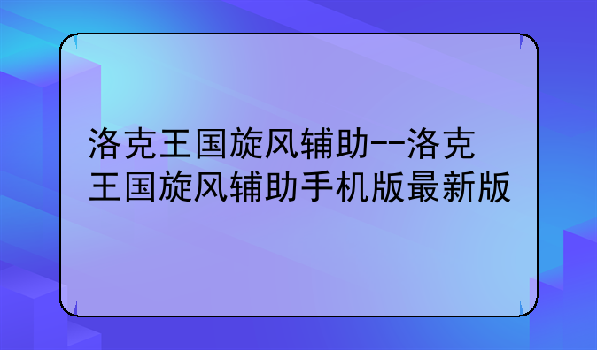 洛克王国旋风辅助--洛克王国旋风辅助手机版最新版