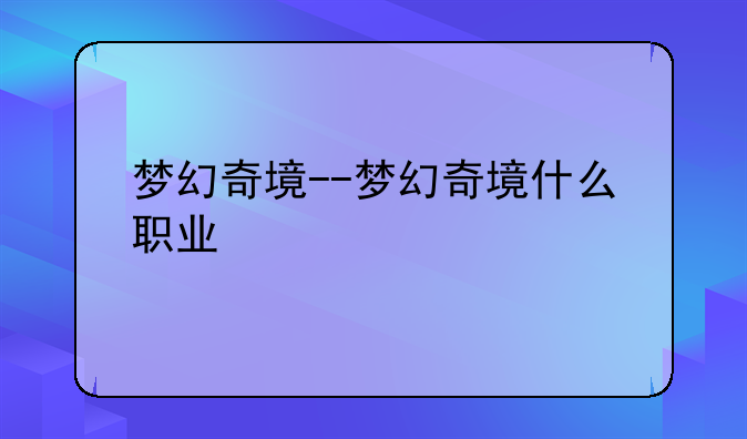 梦幻奇境--梦幻奇境什么职业