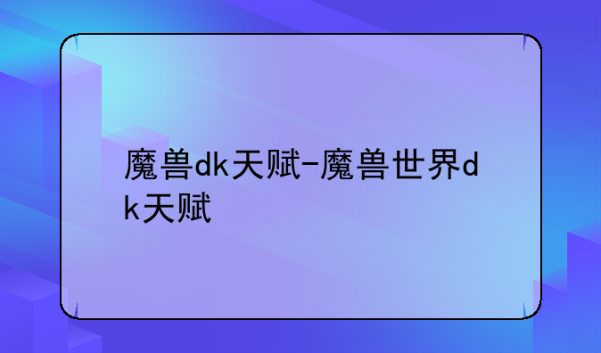魔兽dk天赋-魔兽世界dk天赋