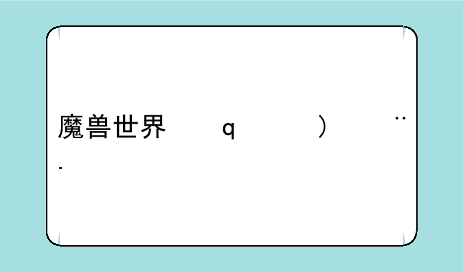 魔兽世界手绘手稿