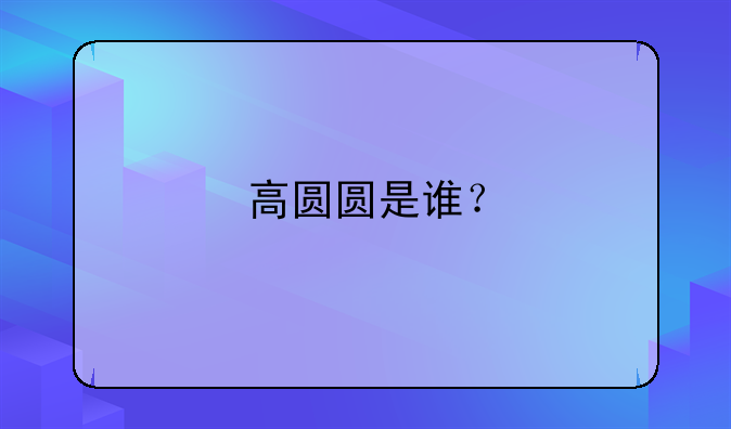 高圆圆是谁？