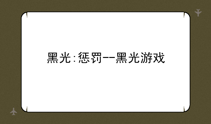 黑光:惩罚--黑光游戏