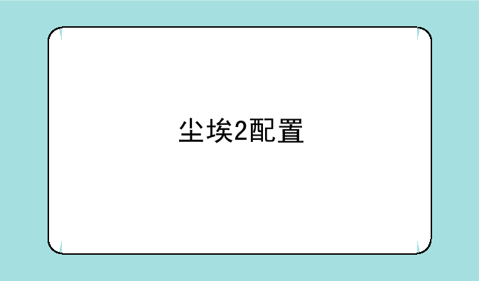 尘埃2配置