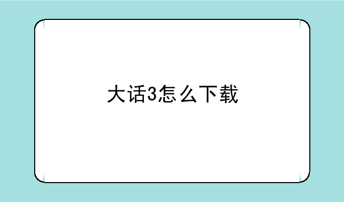 大话3怎么下载