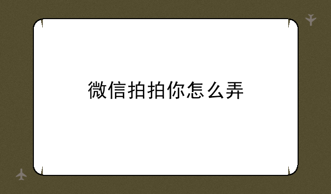 微信拍拍你怎么弄