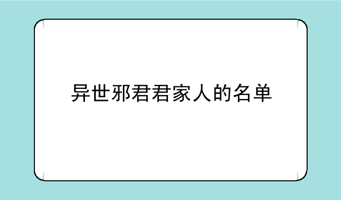 异世邪君君家人的名单