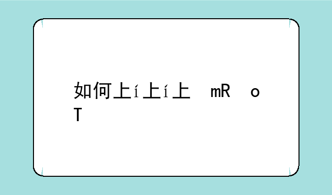 如何下载root