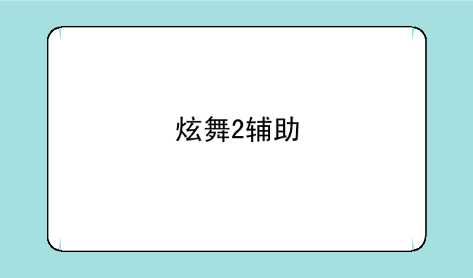 炫舞2辅助
