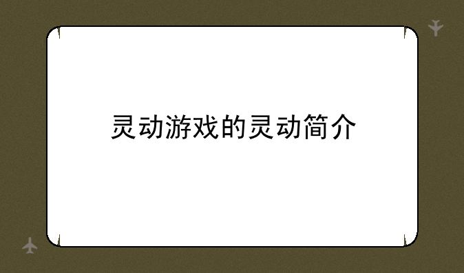 灵动游戏的灵动简介