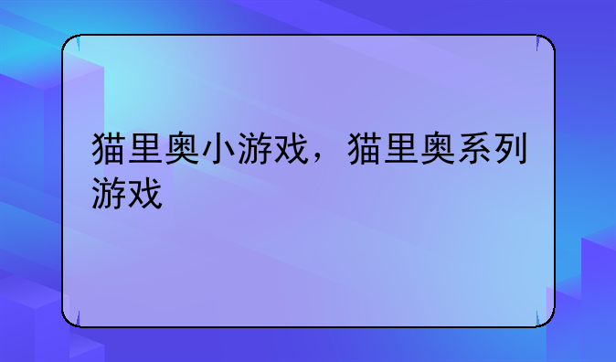 猫里奥小游戏，猫里奥系列游戏