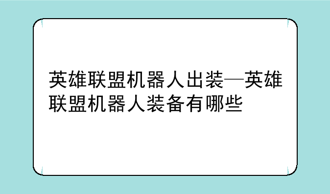 英雄联盟机器人出装—英雄联盟机器人装备有哪些