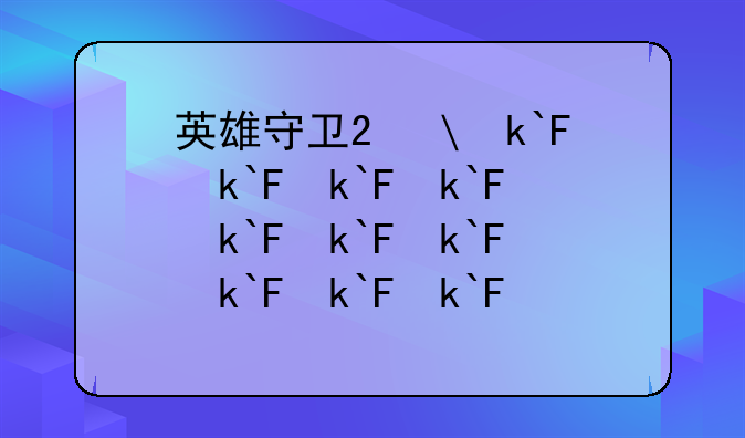 英雄守卫2修改
