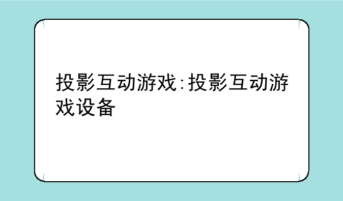 投影互动游戏:投影互动游戏设备