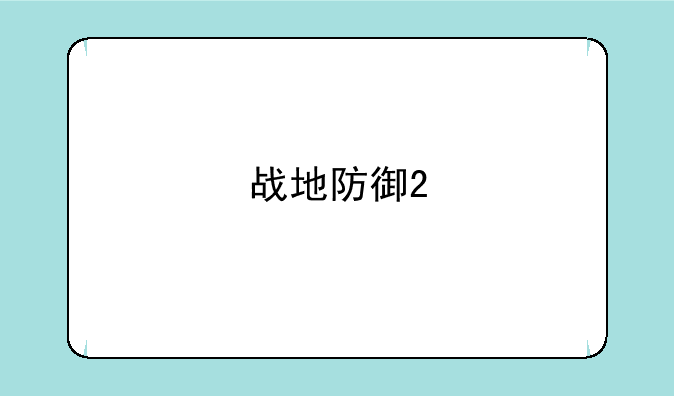 战地防御2