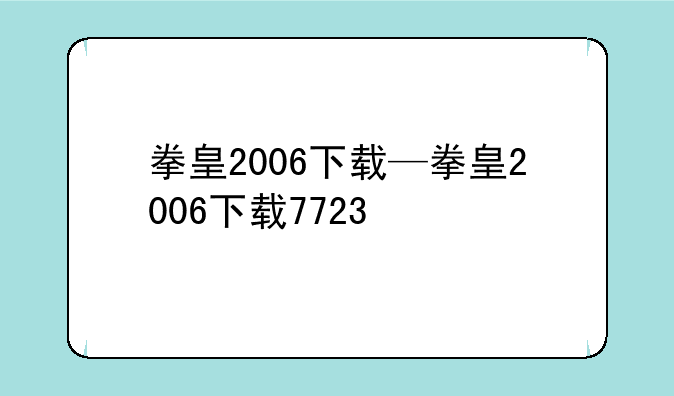 拳皇2006下载—拳皇2006下载7723