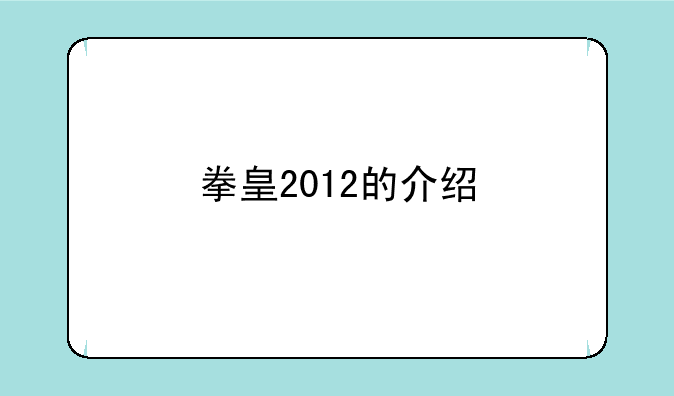 拳皇2012的介绍