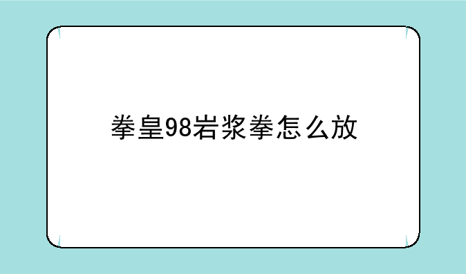 拳皇98岩浆拳怎么放